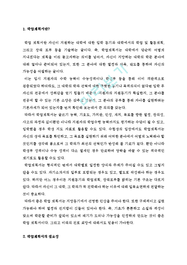 [입학자료] 학업계획서에 대한 모든 것 = 작성법 ＋ 베스트 예문.hwp